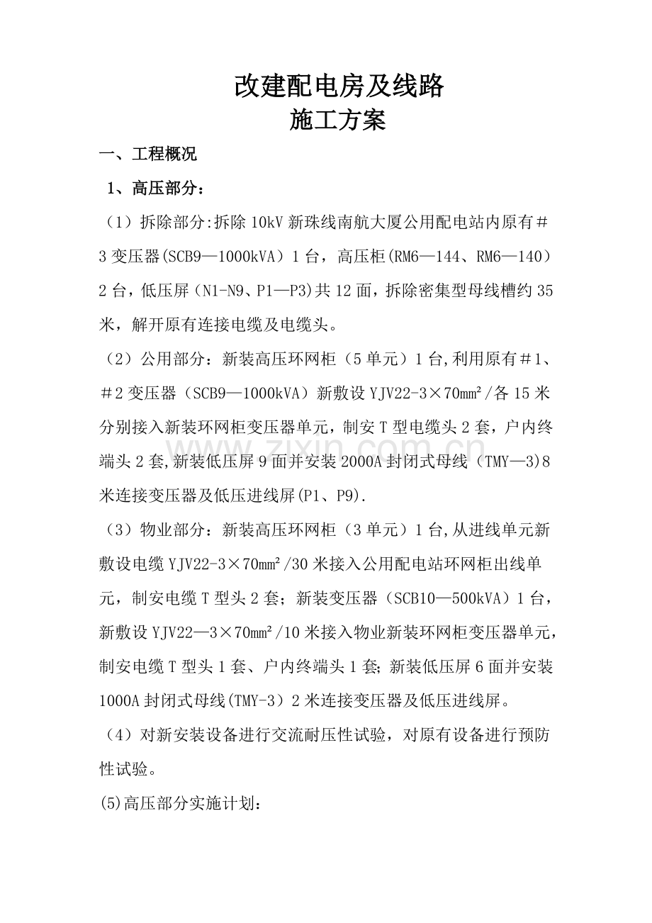 施工方案-“三供一业”分离移交改造项目(供电设施)-(1).docx_第1页