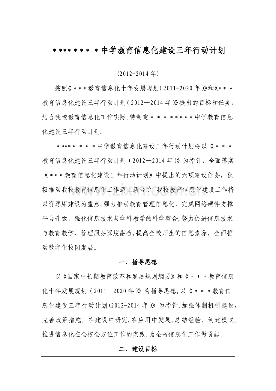 中学教育信息化建设三年行动计划.docx_第1页