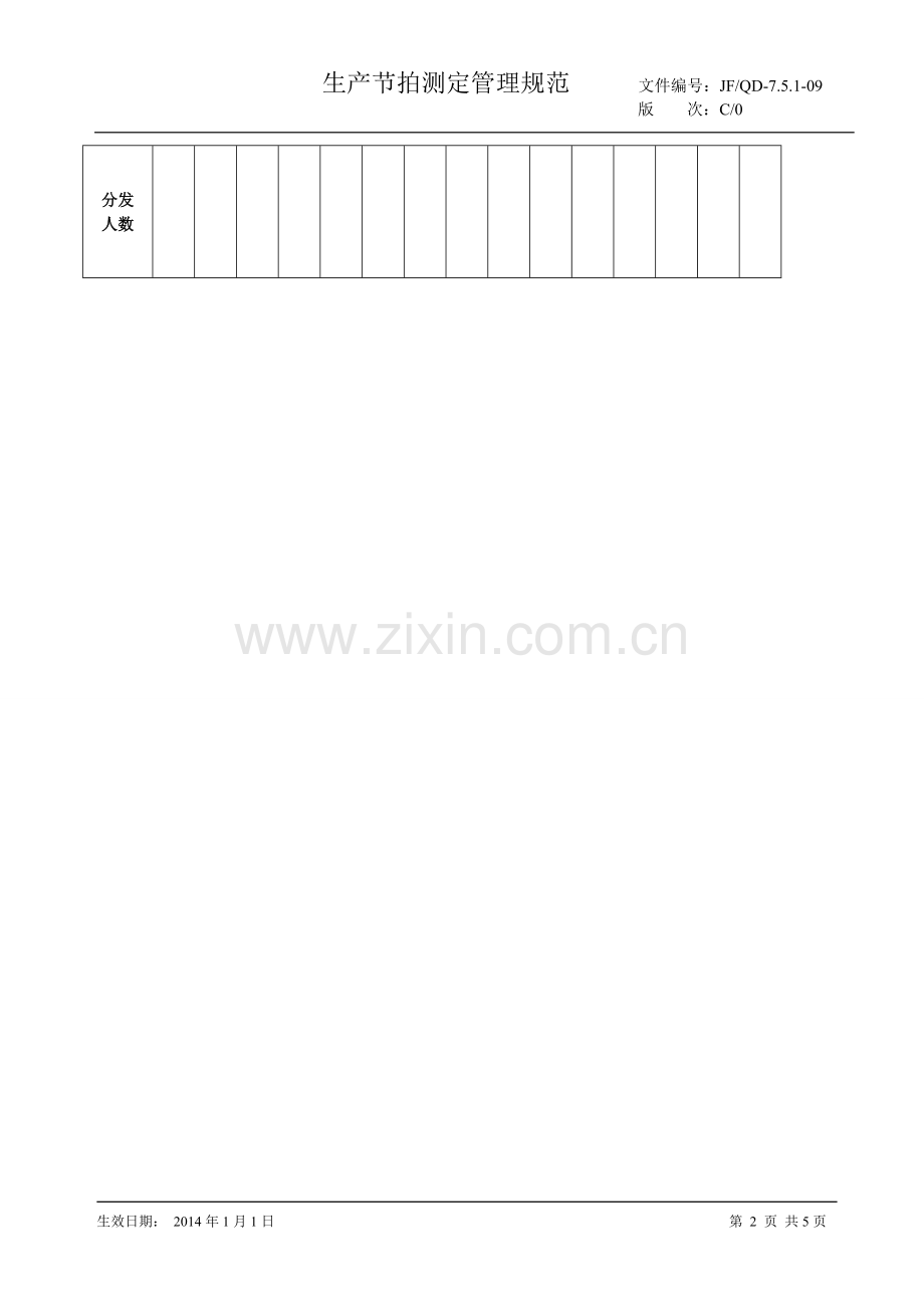 生产节拍测定管理规范.doc_第2页