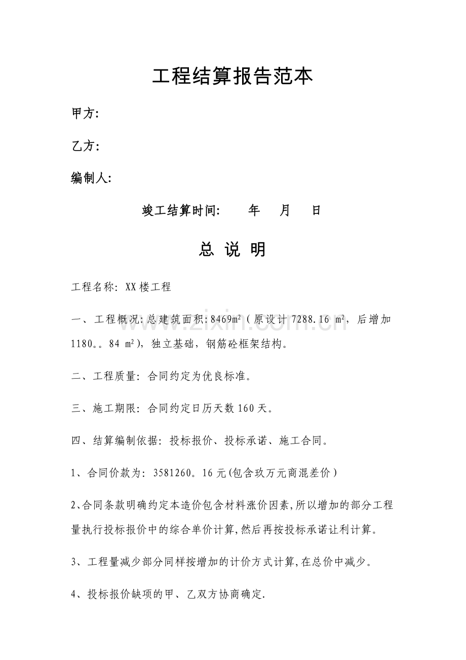 工程结算报告范本.doc_第1页