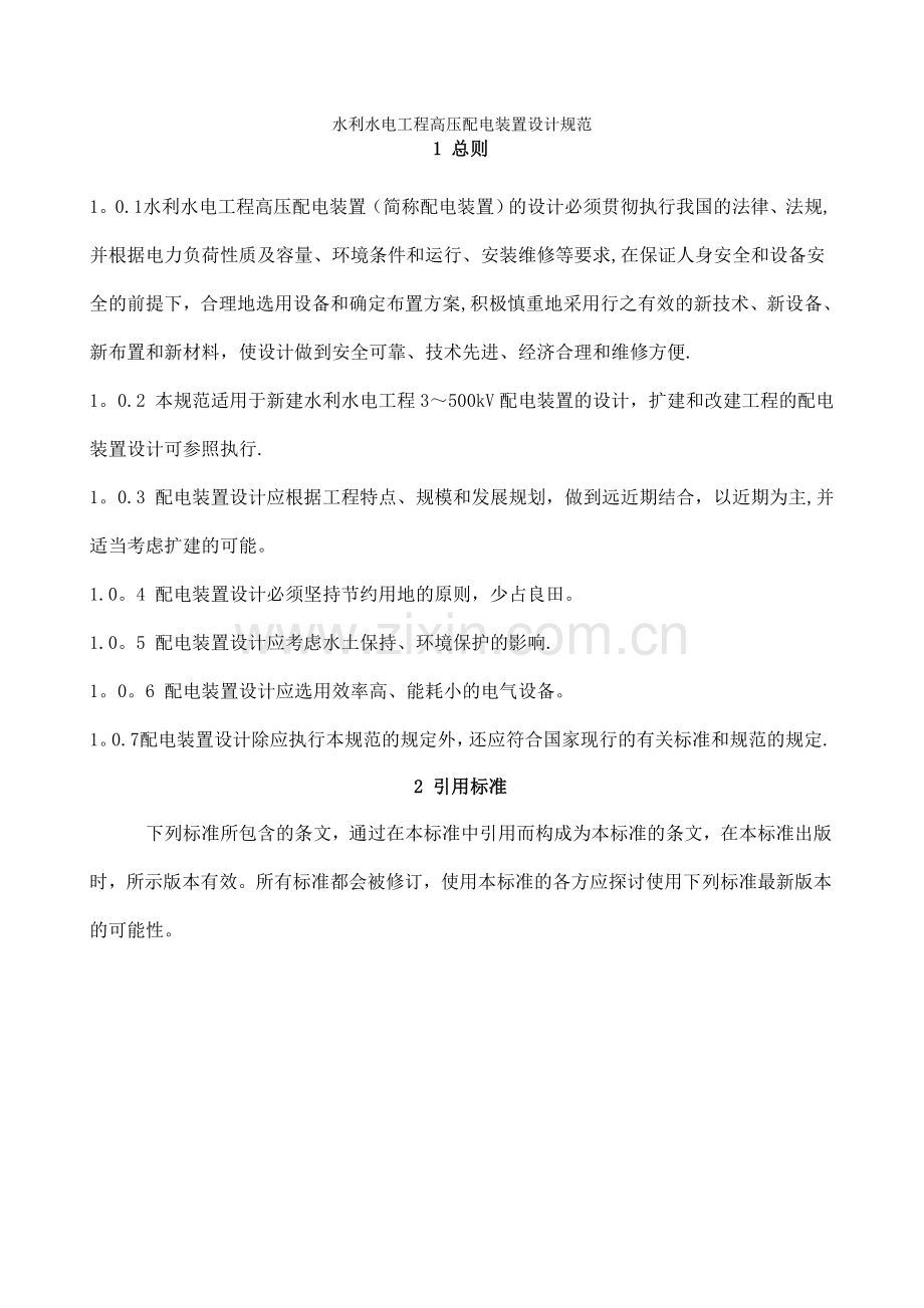 水利水电工程高压配电装置设计规范.doc_第1页