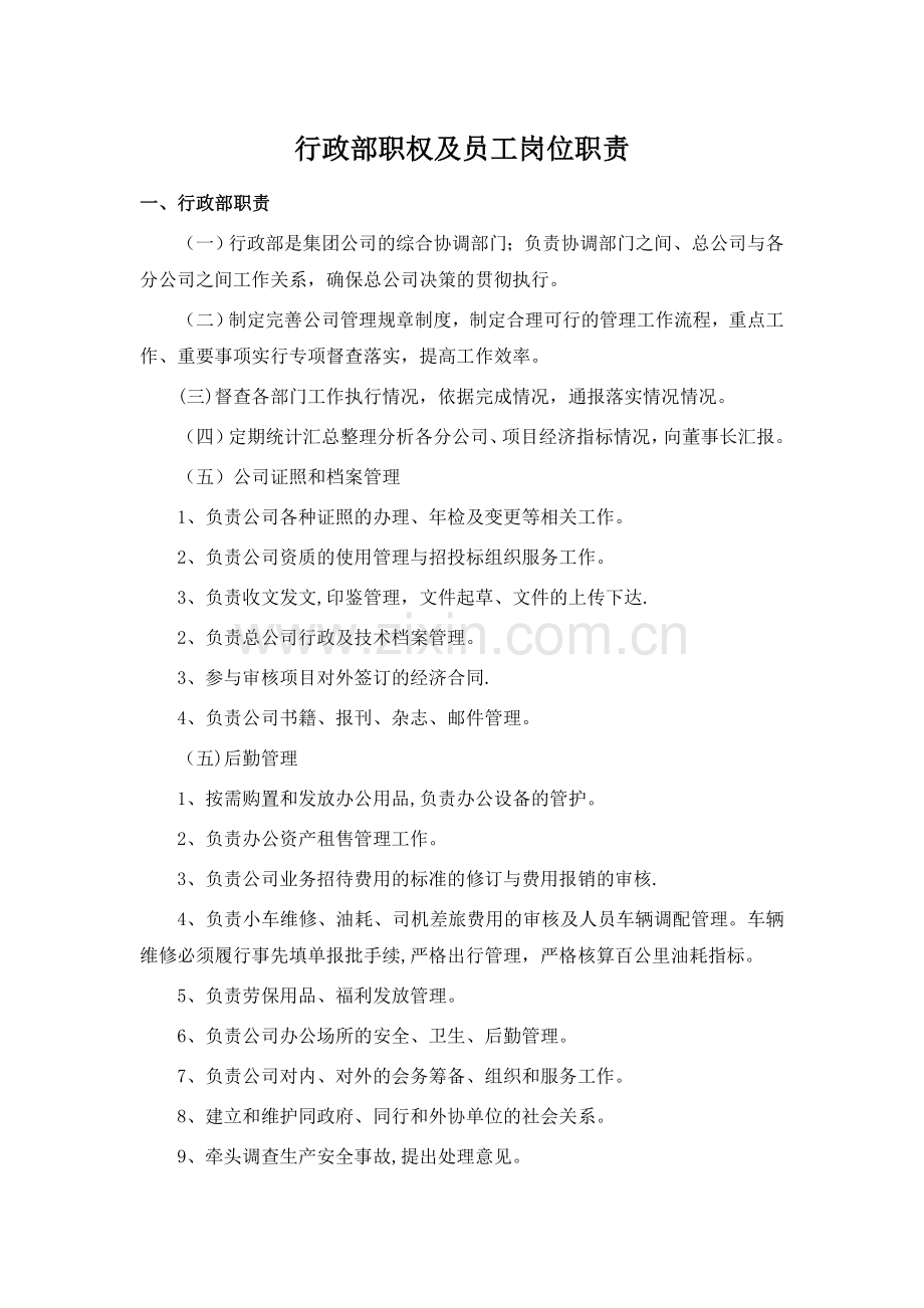 行政部职权及员工岗位职责.doc_第1页