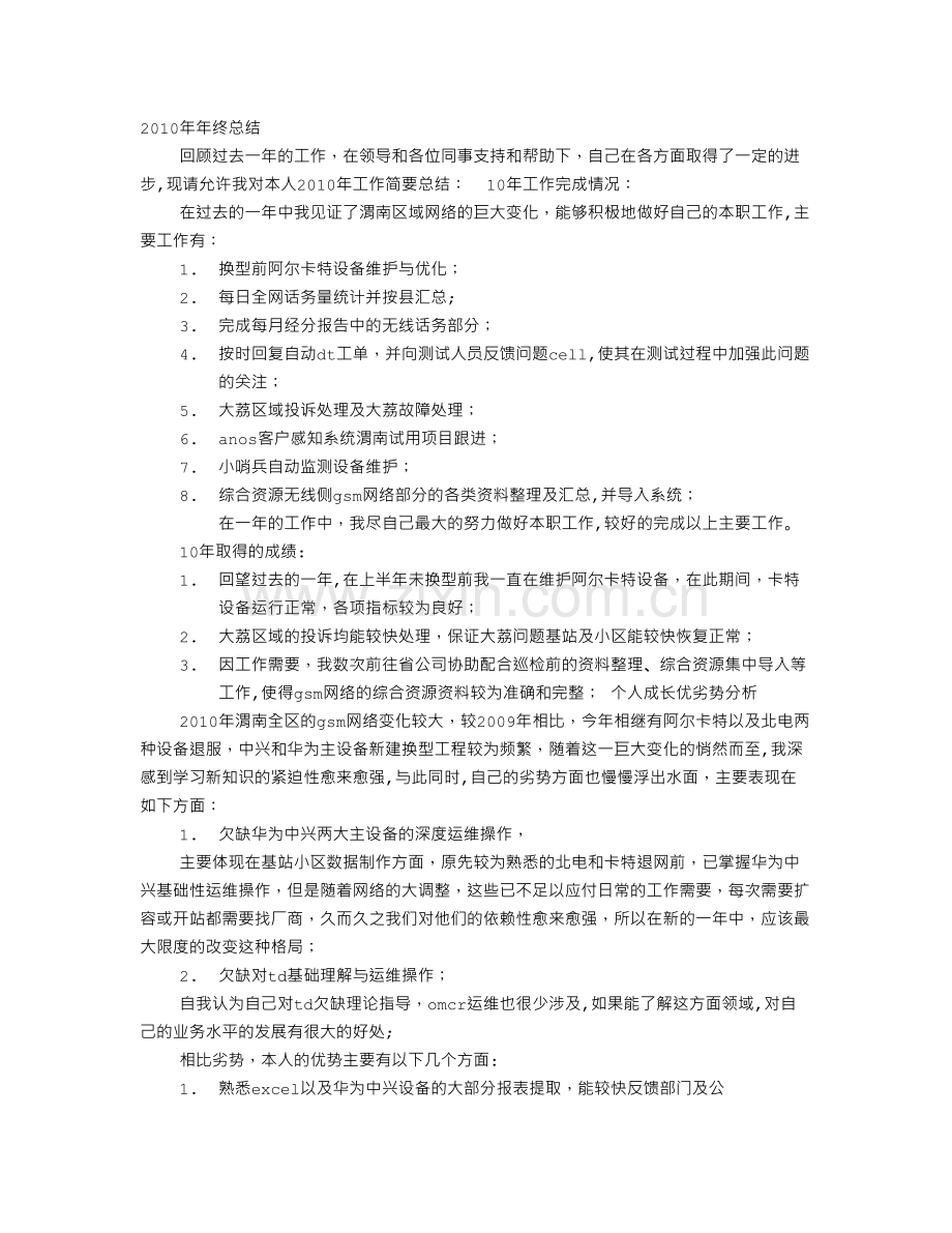 网优个人工作总结.doc_第1页