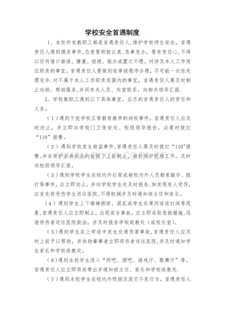 学校安全首遇责任制度.doc_第1页