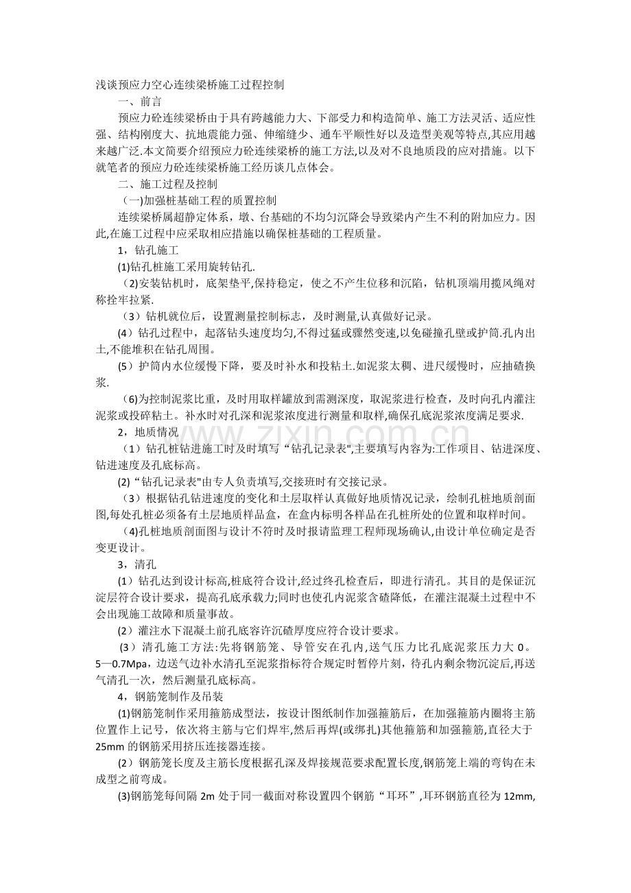 浅谈预应力空心连续梁桥施工过程控制.doc_第1页
