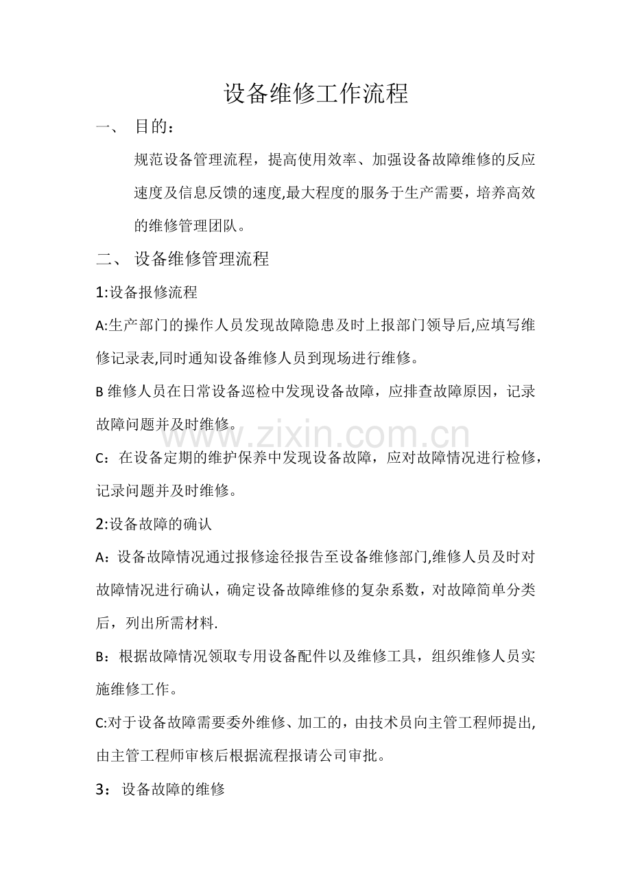 设备维修流程.docx_第1页