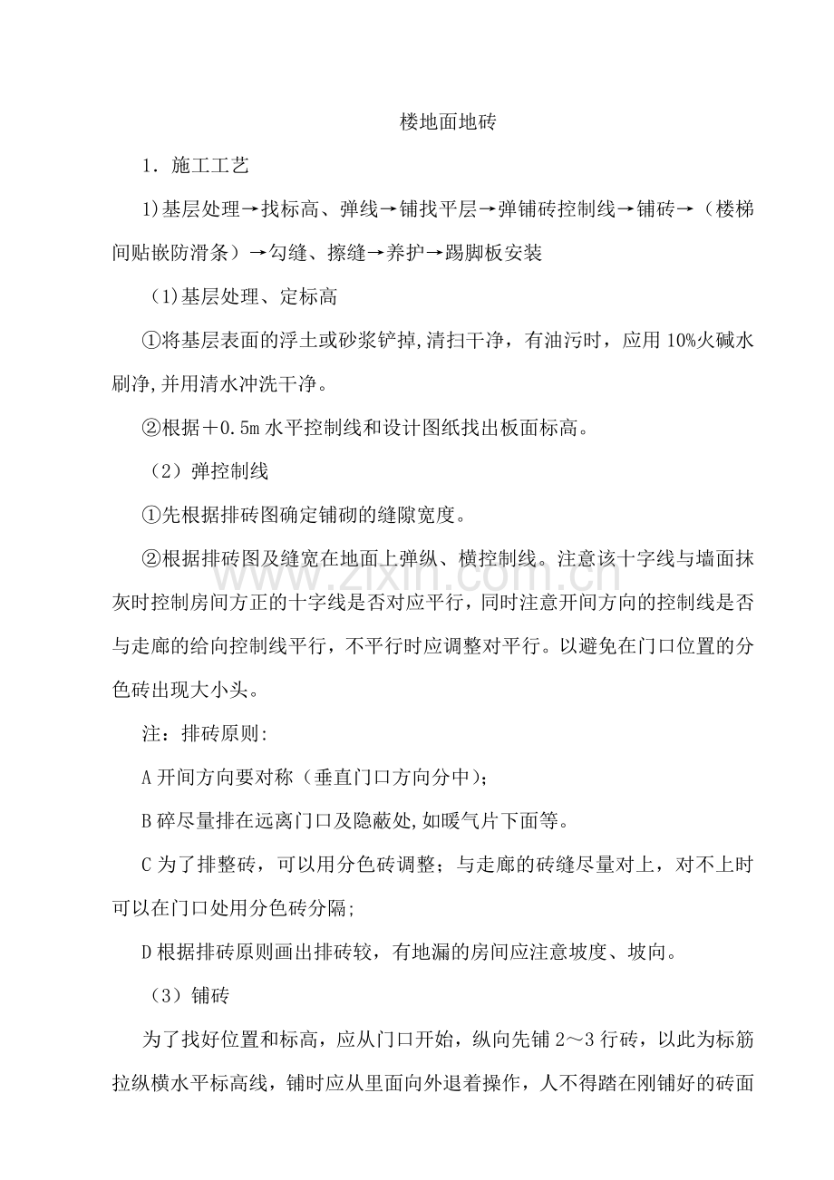楼地面地砖施工工艺.doc_第1页