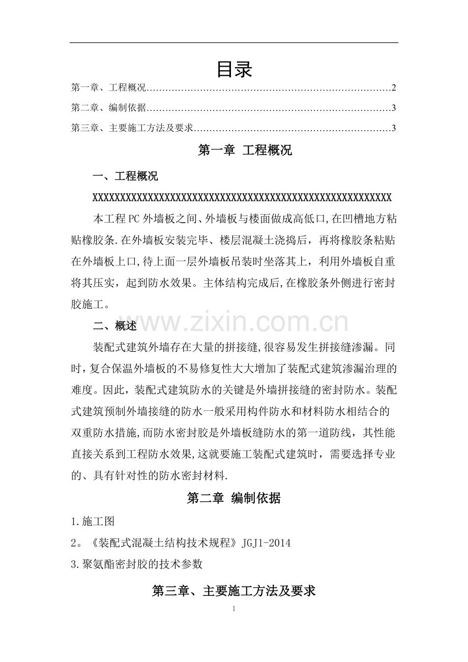 装配式(PC)建筑外墙缝打胶施工方案.doc_第1页
