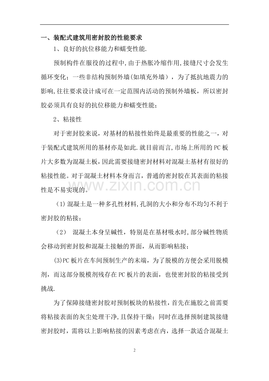 装配式(PC)建筑外墙缝打胶施工方案.doc_第2页