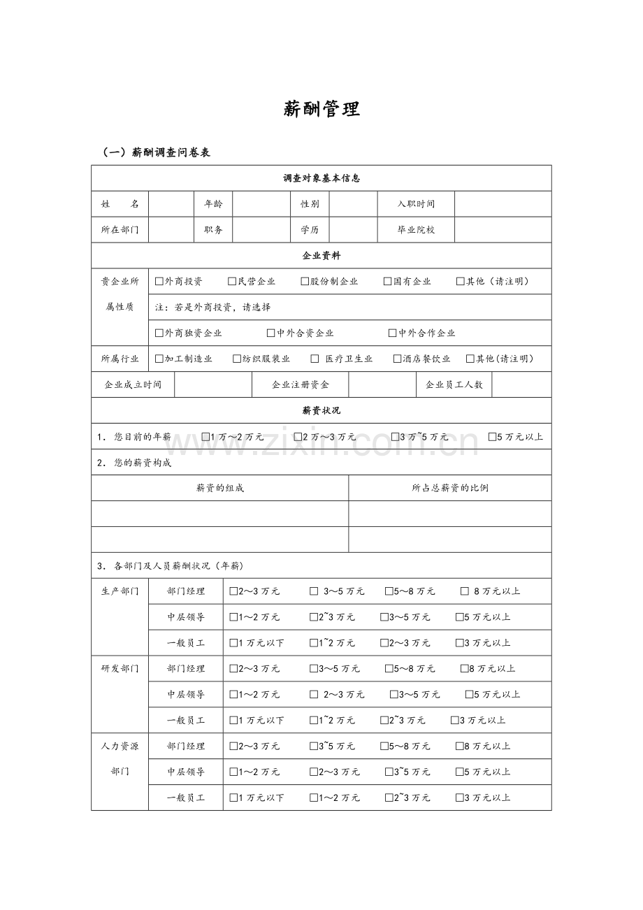 薪酬管理表格全集.doc_第1页