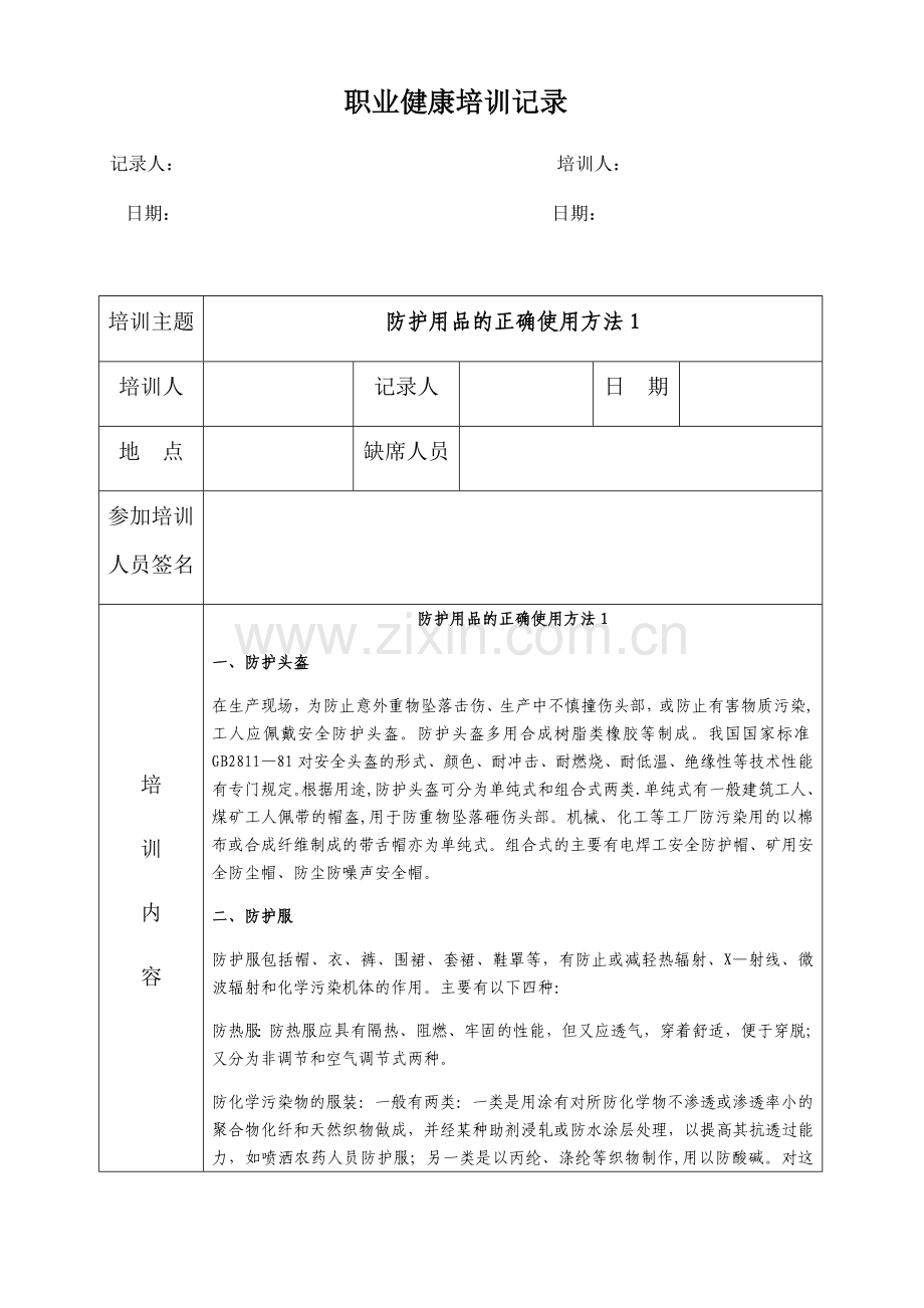 职业健康培训记录.docx_第2页