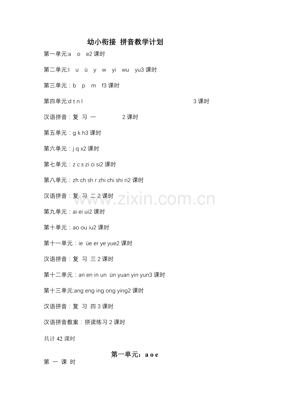 幼小衔接拼音教学计划.doc_第1页