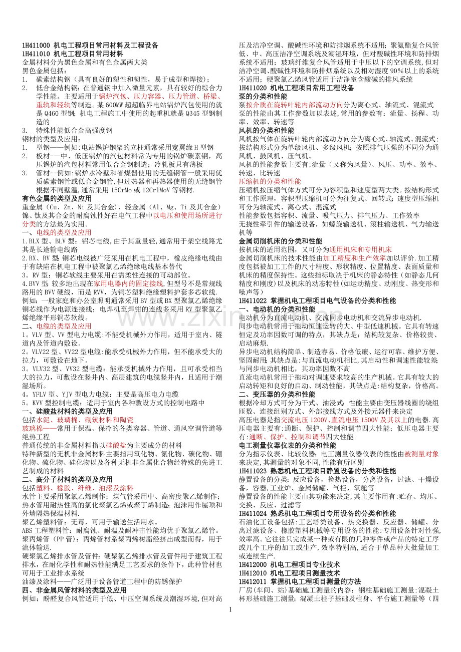 一建机电实务知识点.doc_第1页