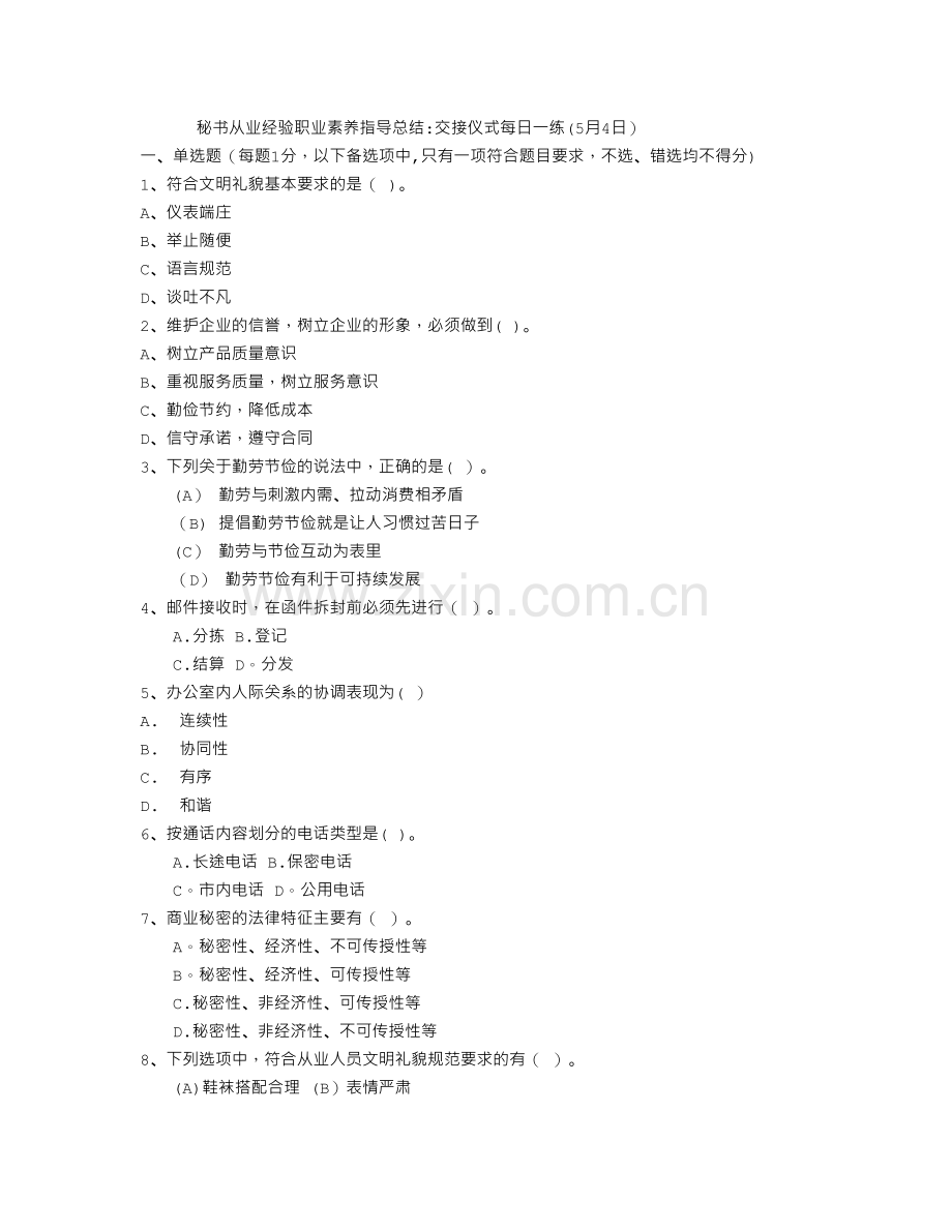 秘书从业经验职业素养指导总结：交接仪式每日一练(5月4日).doc_第1页