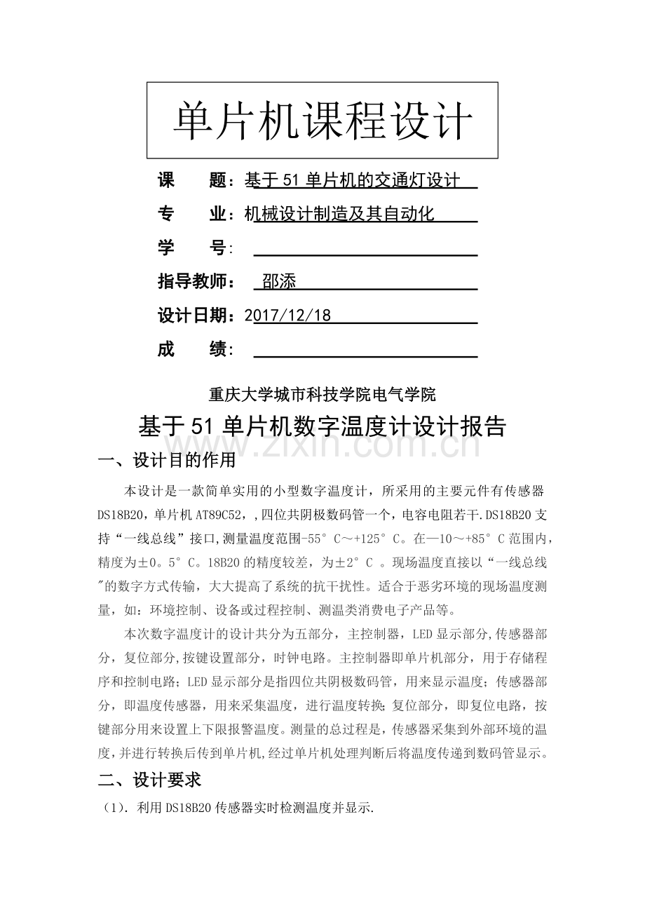 基于51单片机课程设计报告.doc_第1页