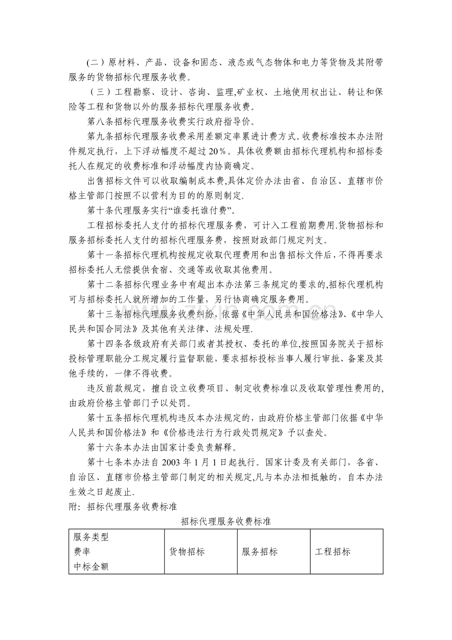 招标代理服务收费管理暂行办法.doc_第2页