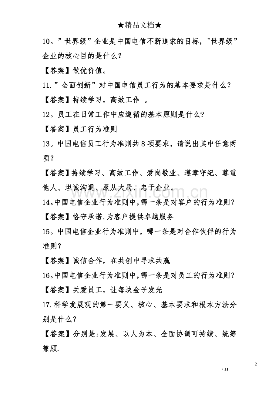 电信基础知识试题及答案.doc_第2页