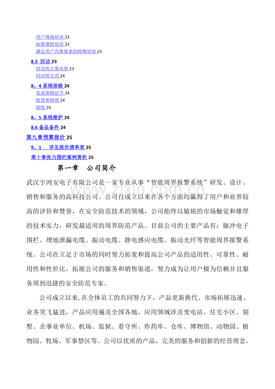 智能化张力围栏系统技术方案.doc_第2页