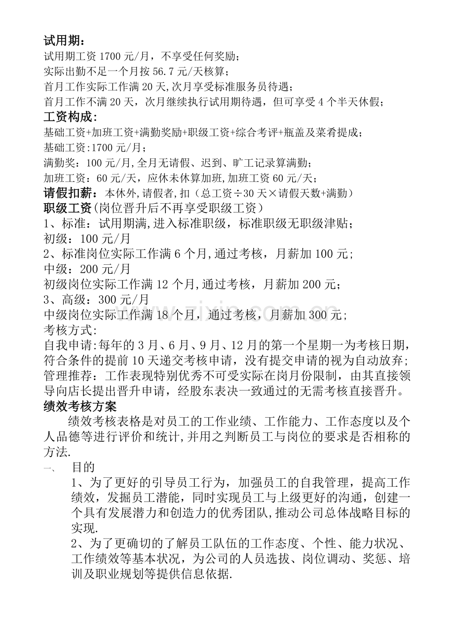 服务员工资方案.doc_第1页