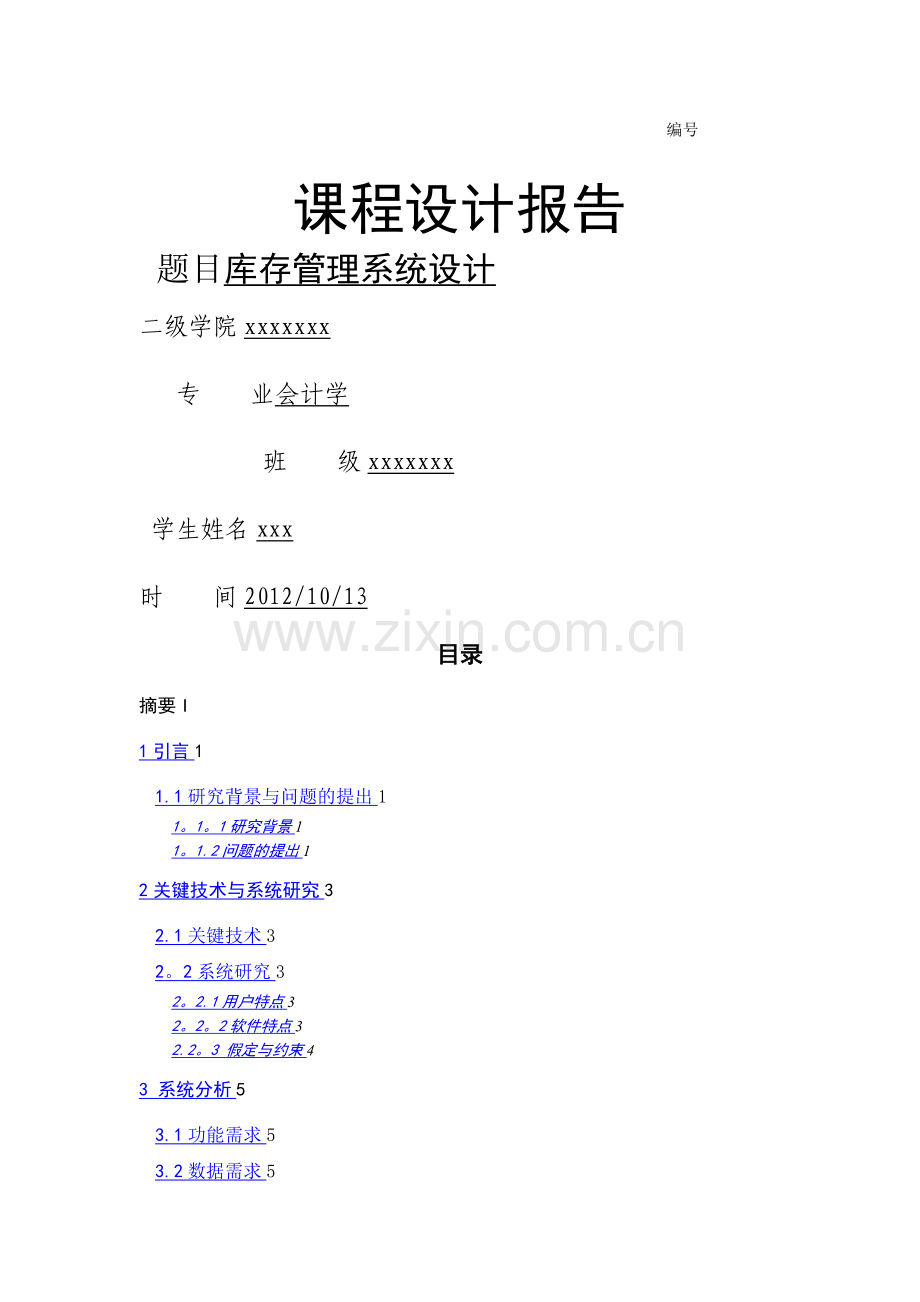 库存管理系统课程设计.doc_第1页