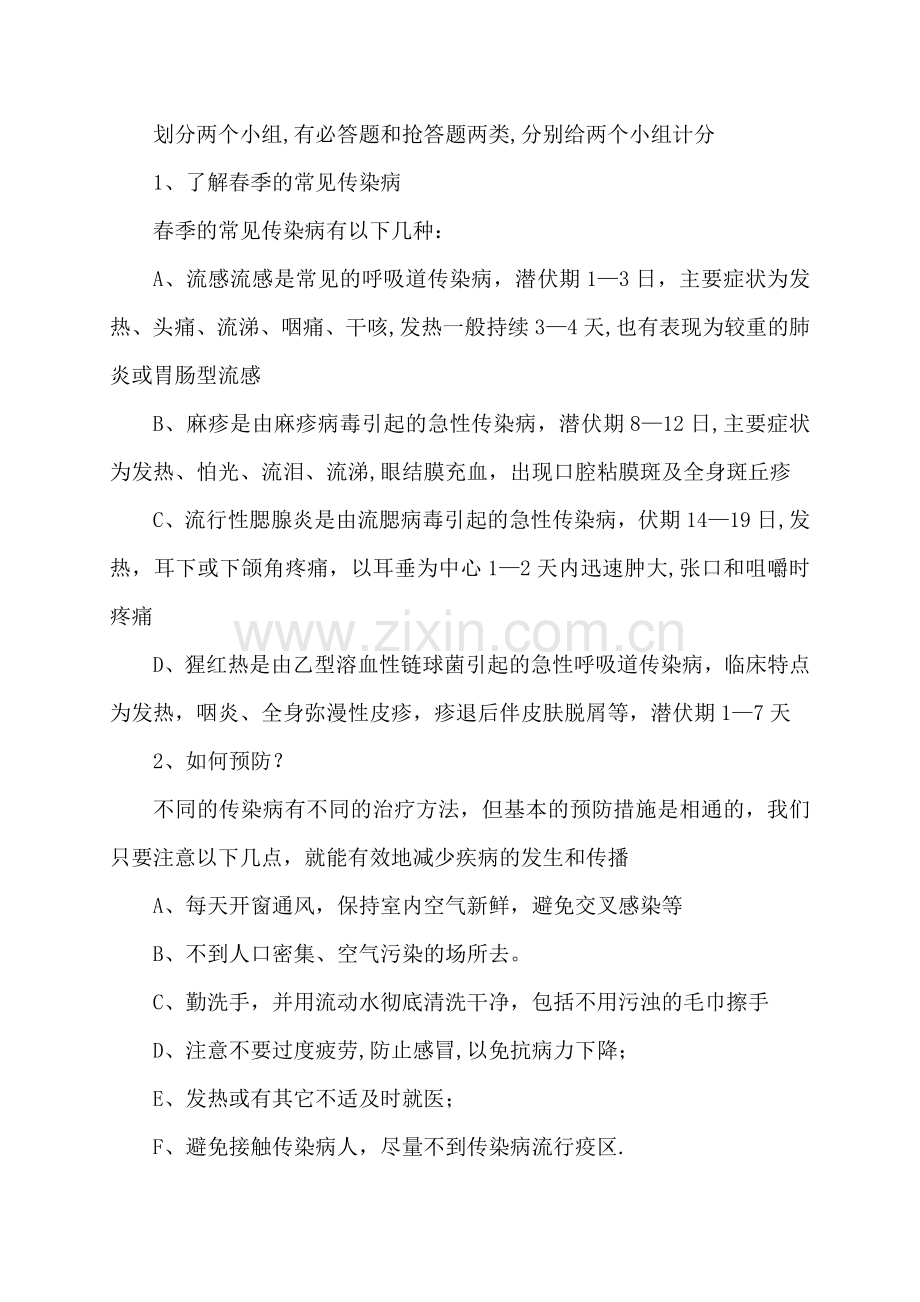 春传染病的预防主题班会教案.doc_第2页