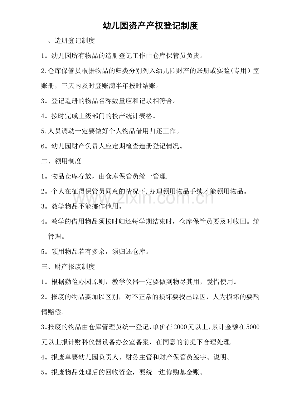 幼儿园资产产权登记制度.doc_第1页