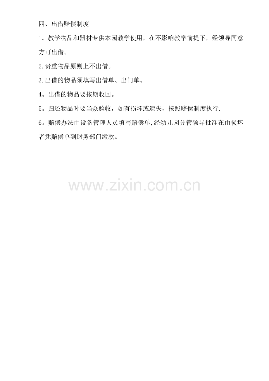 幼儿园资产产权登记制度.doc_第2页