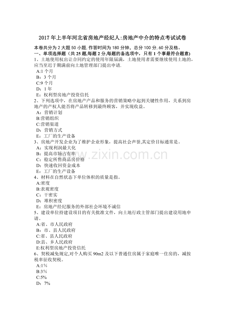 上半年河北省房地产经纪人房地产中介的特点考试试卷.doc_第1页