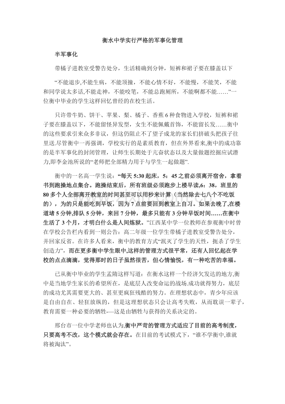 衡水中学实行严格的军事化管理.doc_第1页