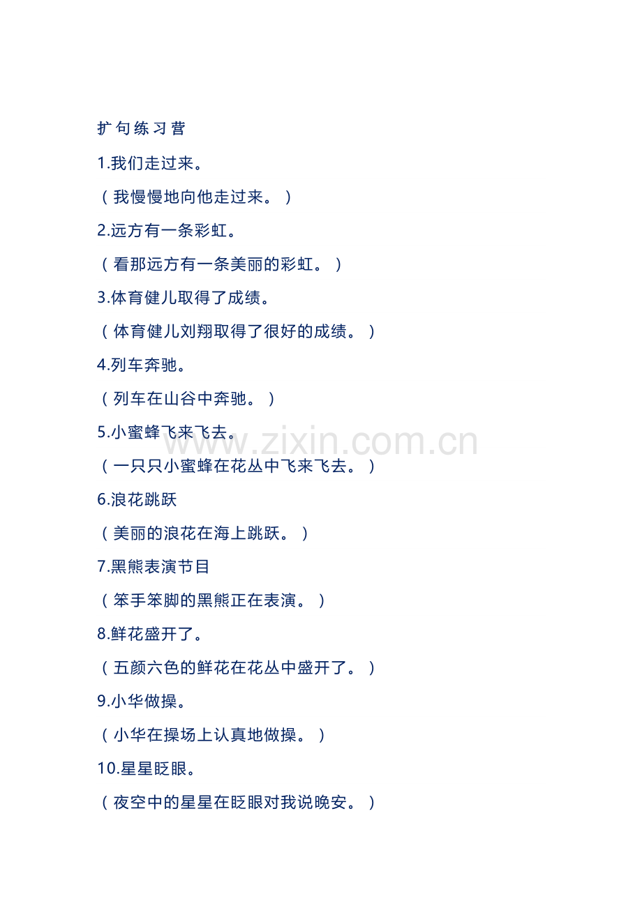小学语文复习资料：扩句的方法与练习题.docx_第2页