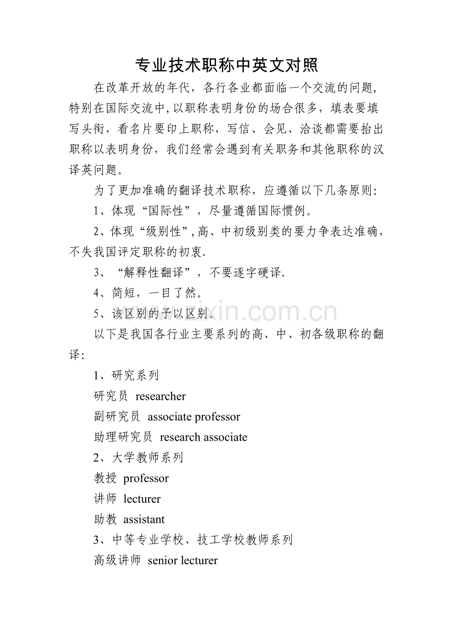 专业技术职称中英文对照.doc_第1页