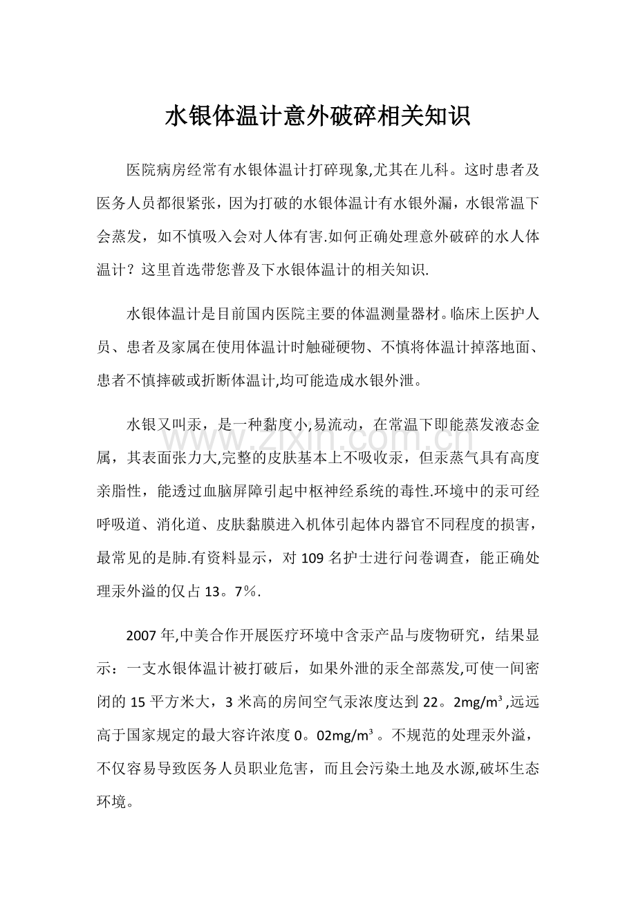 水银体温计意外破碎的应急处理流程.docx_第1页