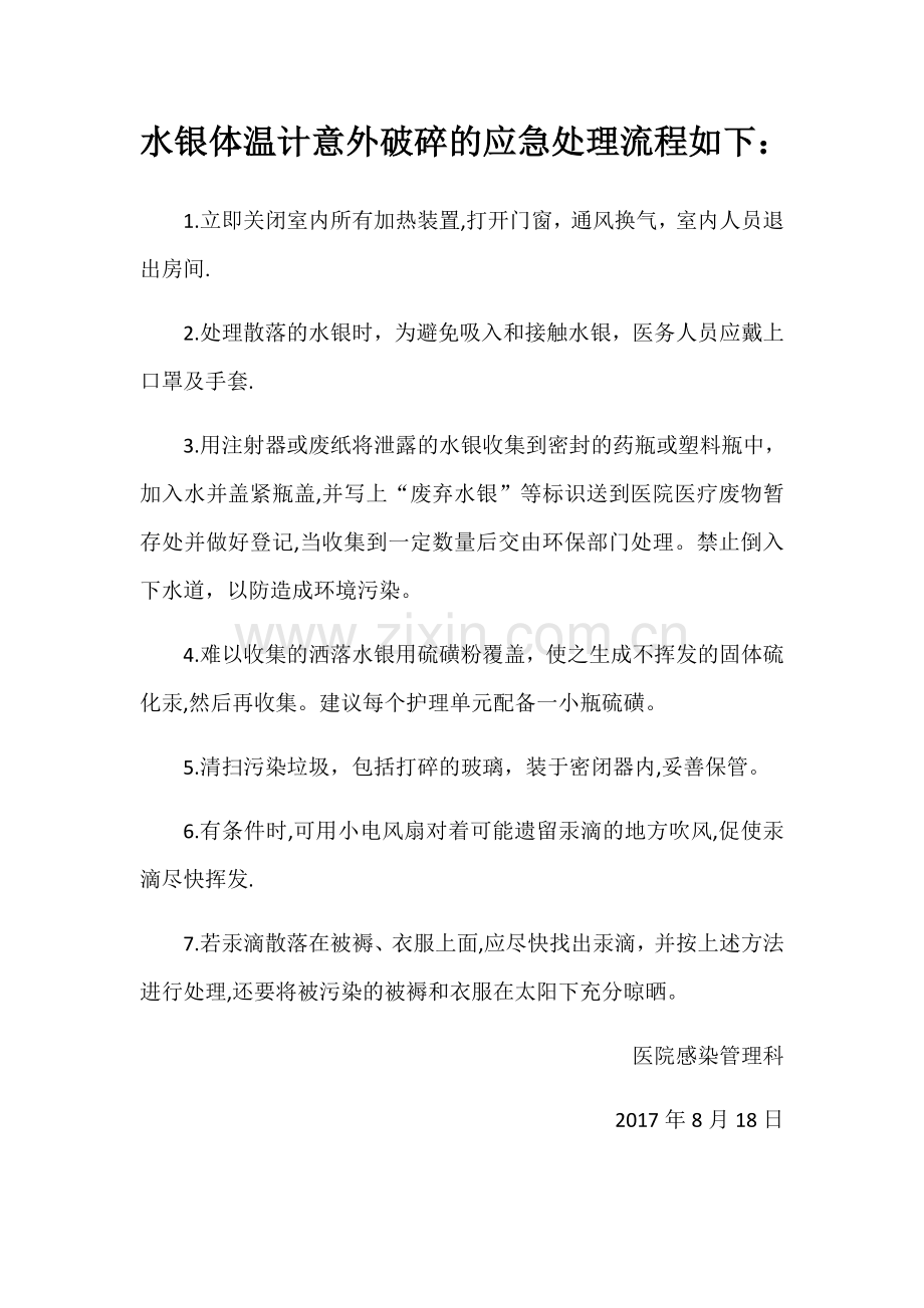 水银体温计意外破碎的应急处理流程.docx_第2页