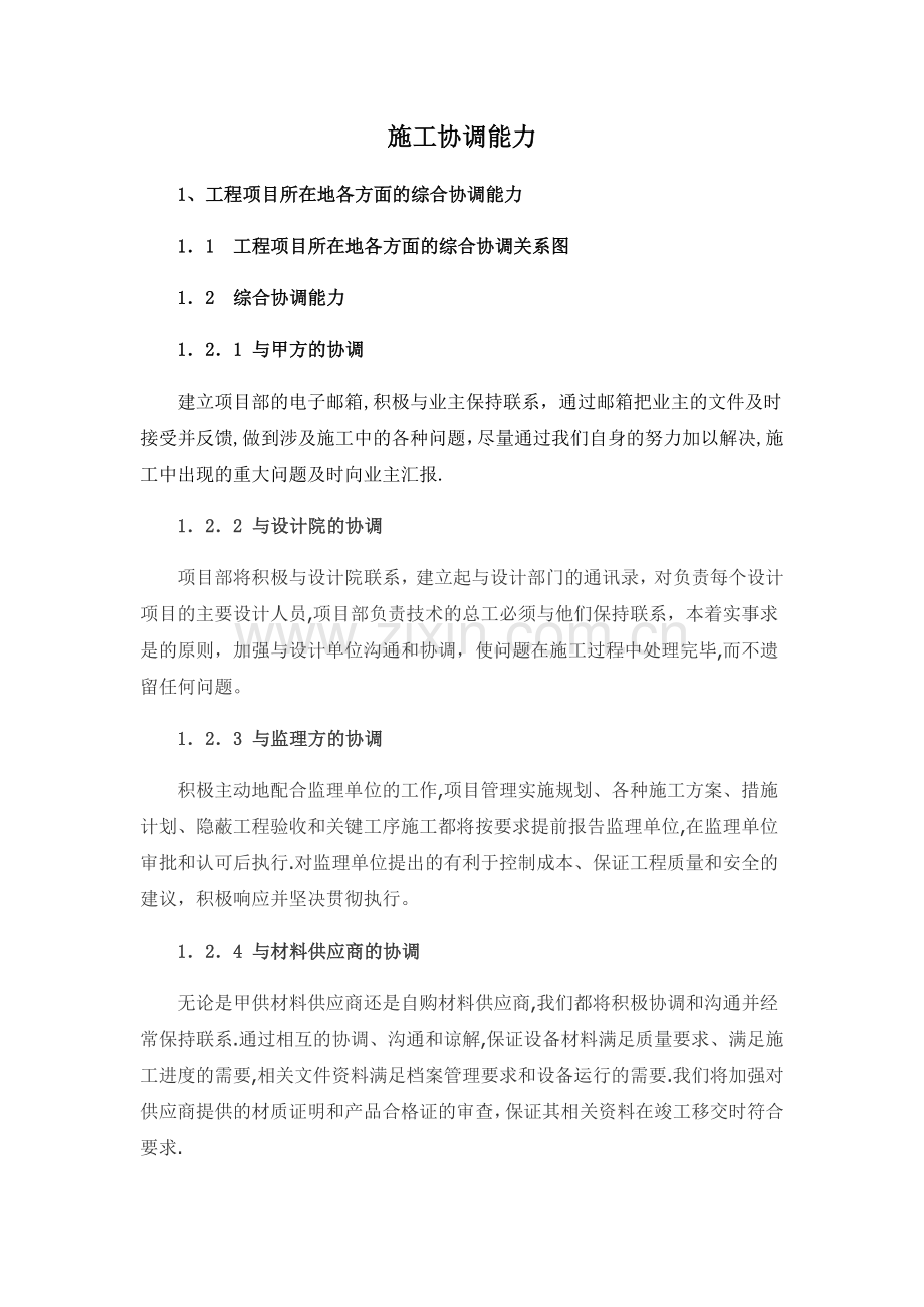 施工协调能力.docx_第1页