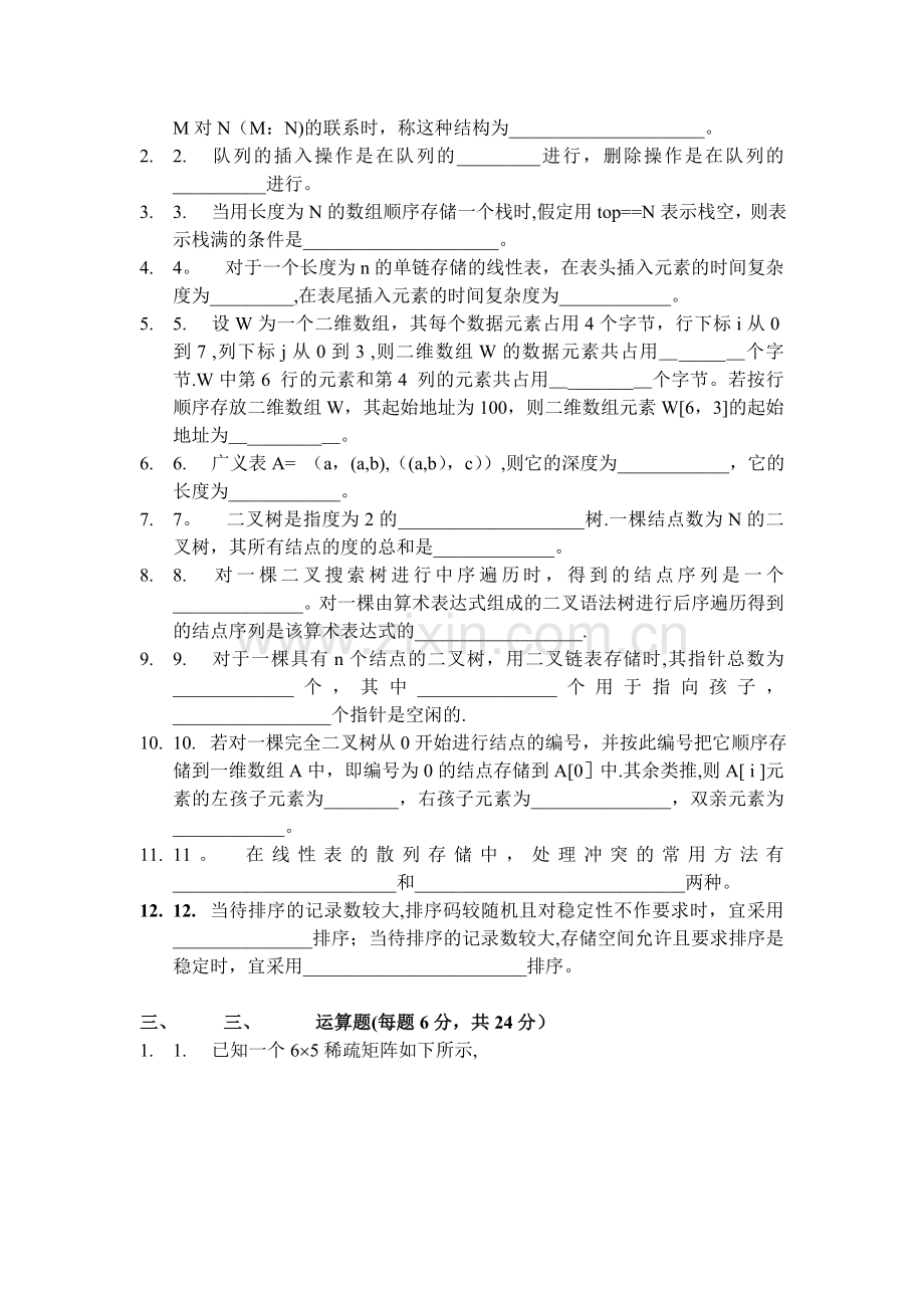 算法与数据结构期末考试试卷[.doc_第2页
