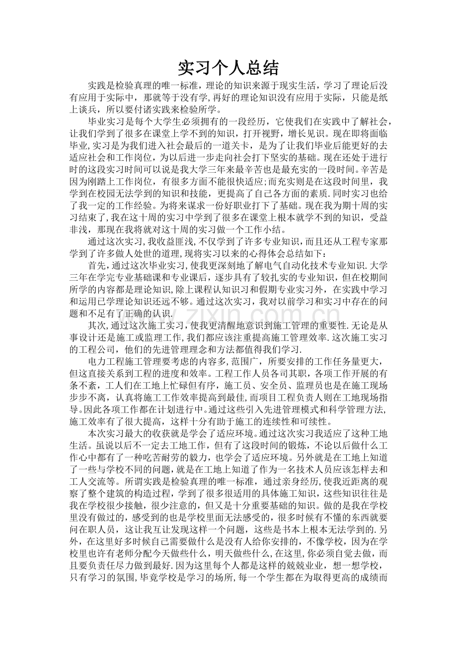 电气工程及其自动化是实习个人总结(3000字).doc_第1页
