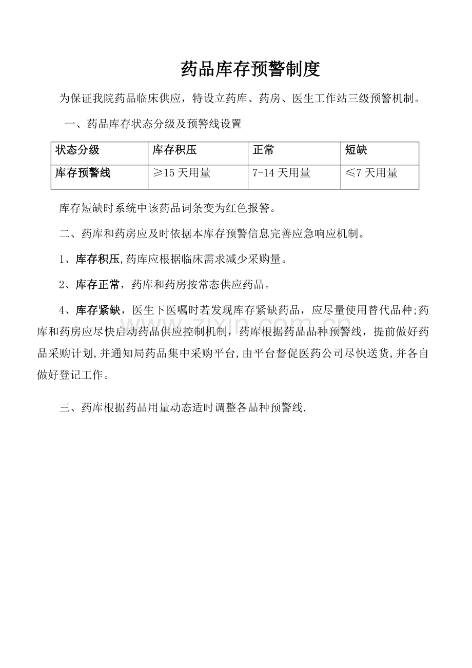 药品库存预警制度-(1).doc_第1页
