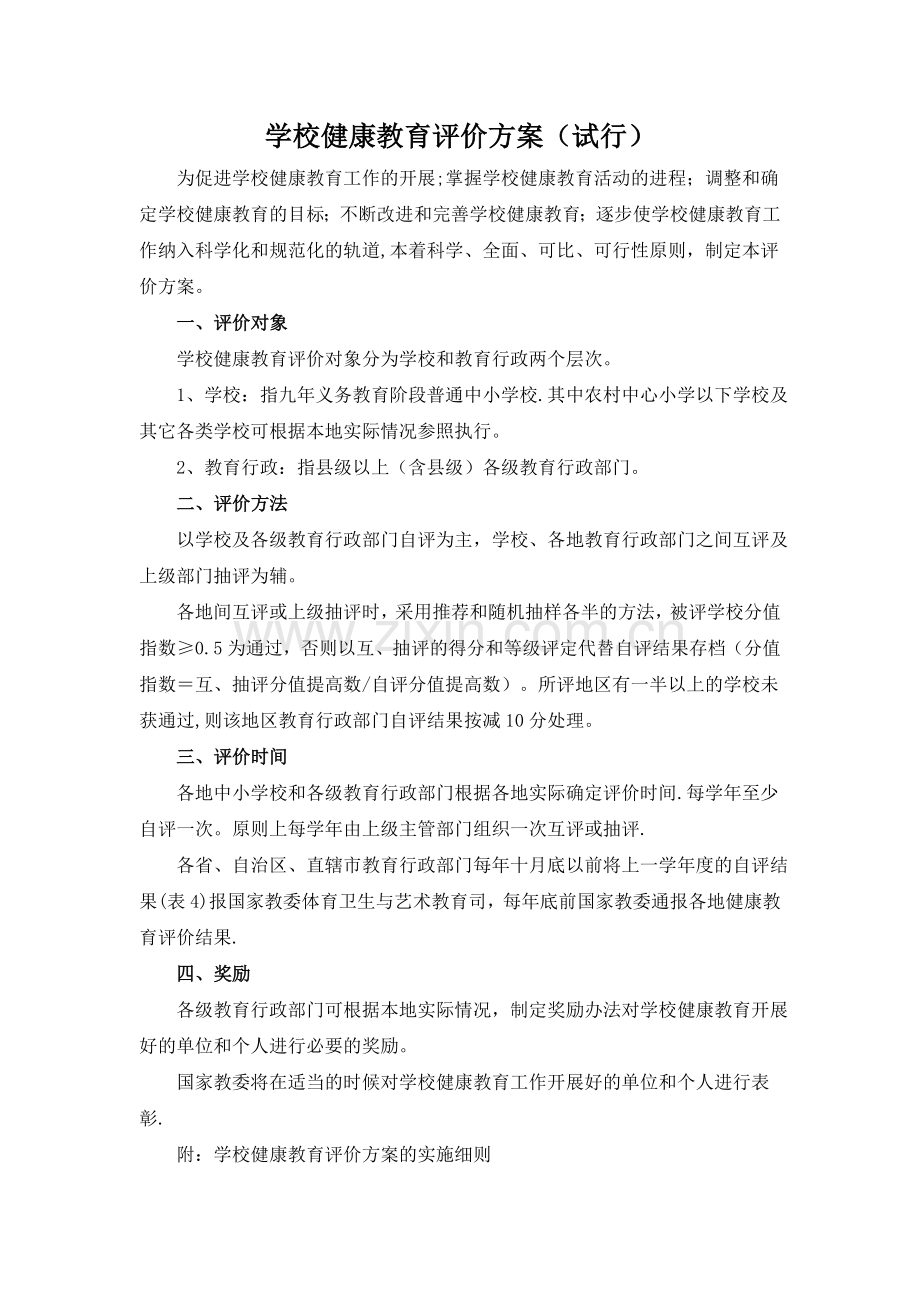 学校健康教育评价方案2013.doc_第1页