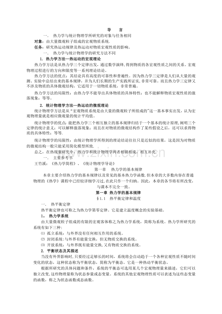 热力学与统计物理教案.doc_第1页