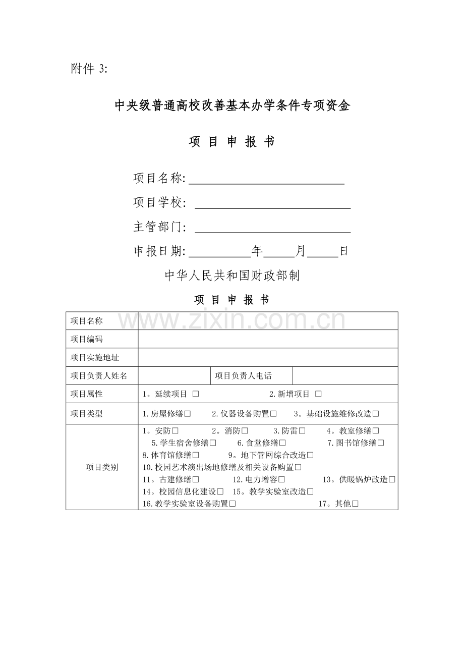 中央级普通高校改善基本办学条件专项资金项目申报书.doc_第1页