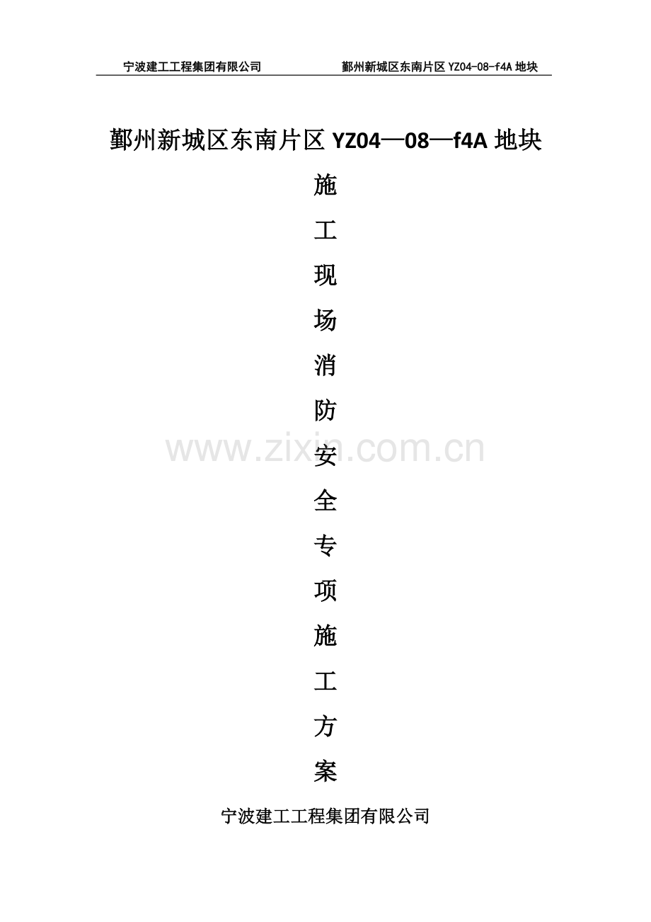 施工现场消防专项施工方案.docx_第1页
