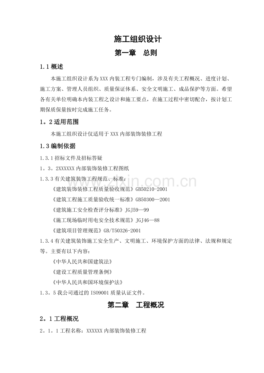 室内装饰装修工程施工组织设计方案----0.doc_第1页