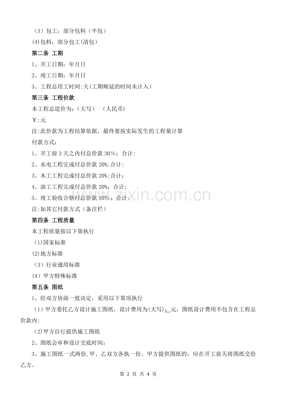 工程装修合同范本终极版.doc_第2页