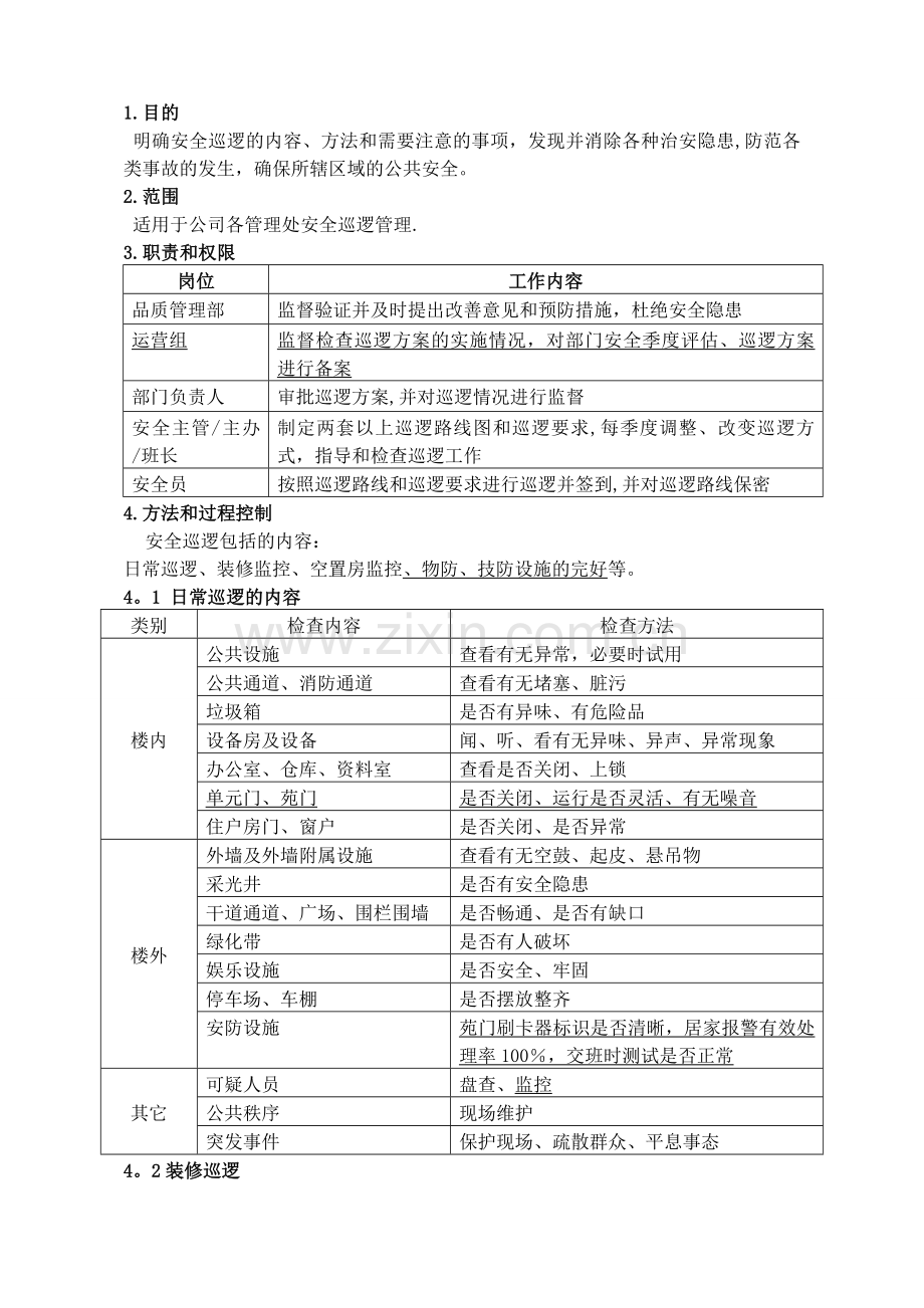 安全员巡逻管理办法.doc_第1页