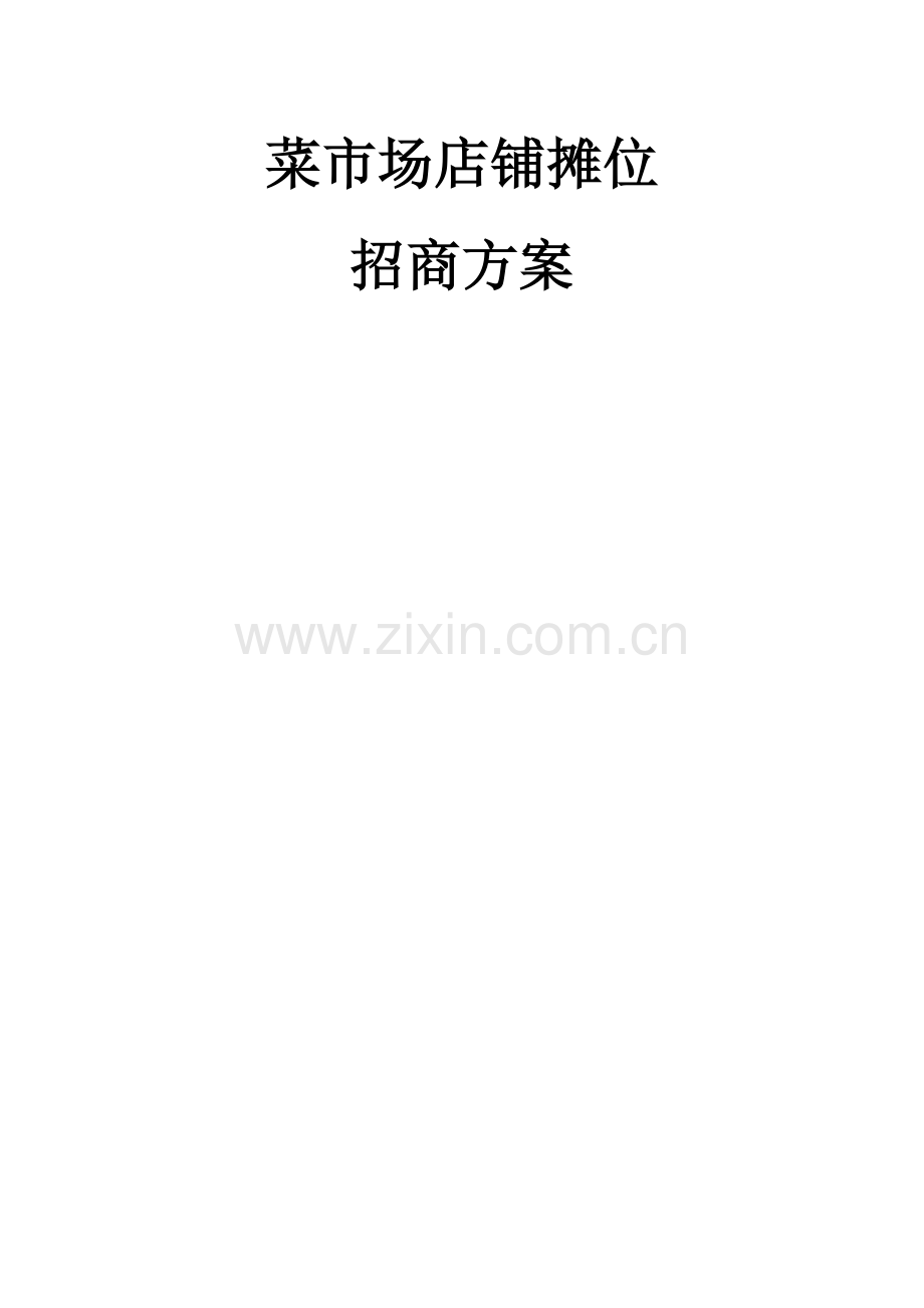 菜市场店铺摊位-招商方案.doc_第1页