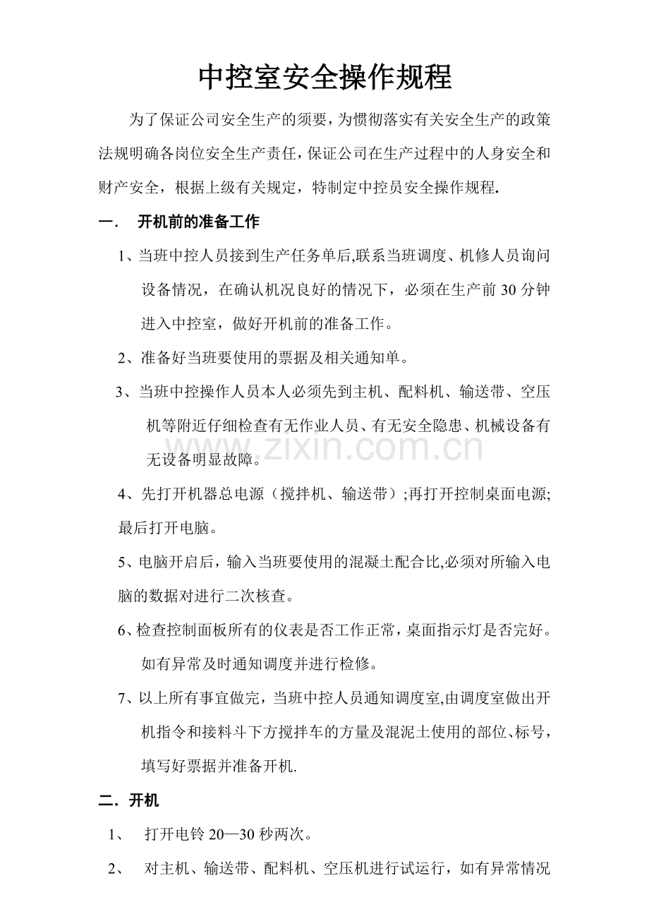 搅拌站中控室安全操作规程.doc_第1页