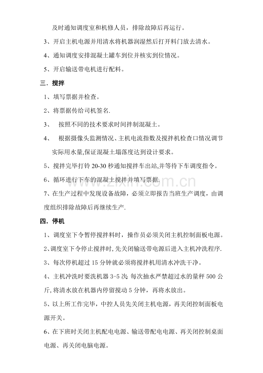 搅拌站中控室安全操作规程.doc_第2页