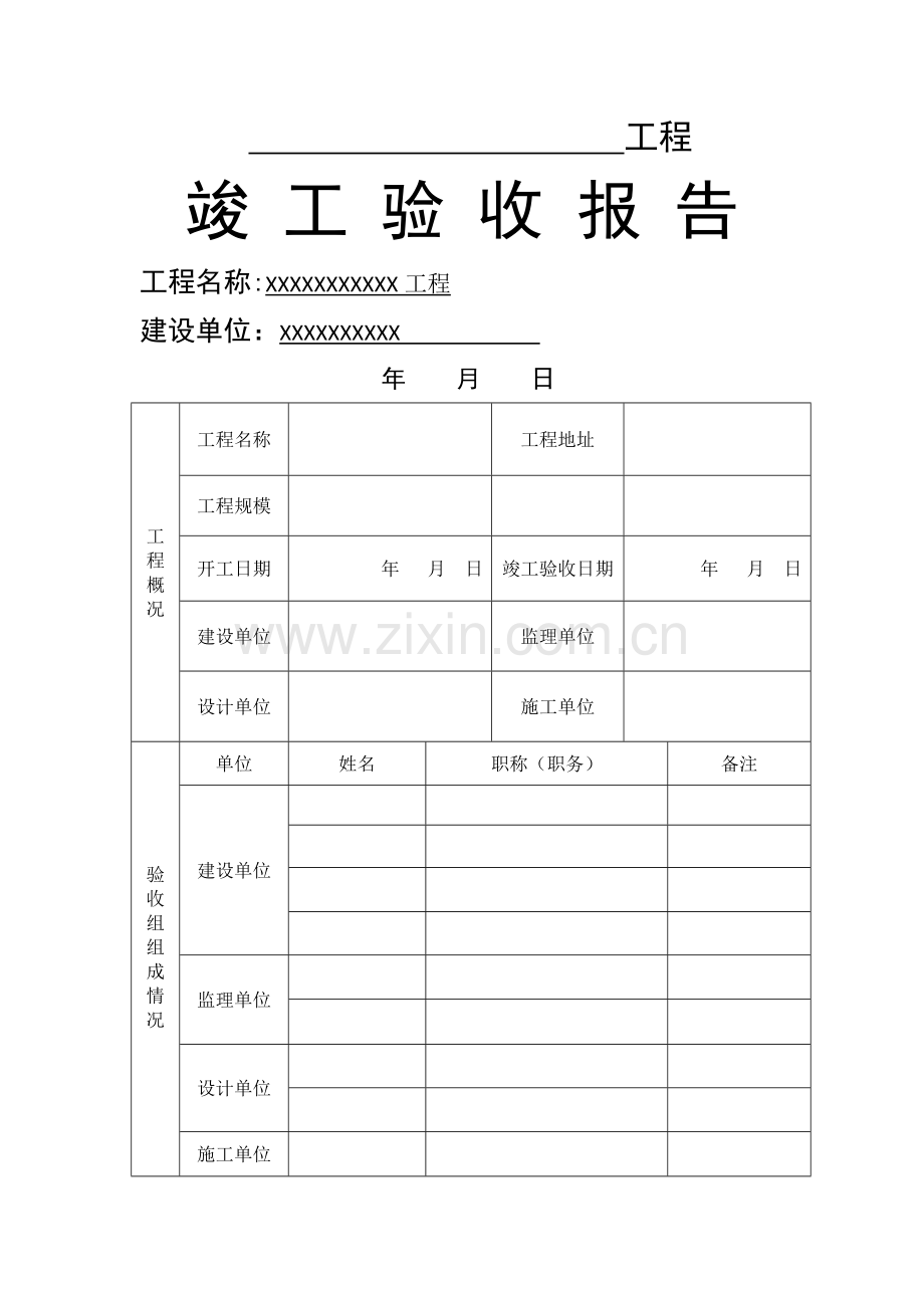 简单工程竣工验收报告.doc_第1页