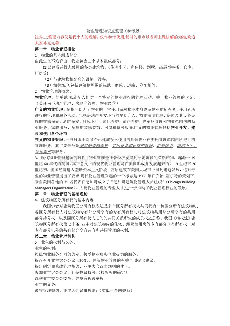 物业管理知识点整理(参考版).doc_第1页