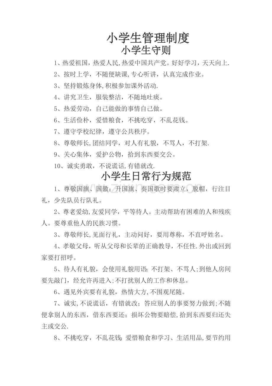 小学生管理制度.doc_第1页